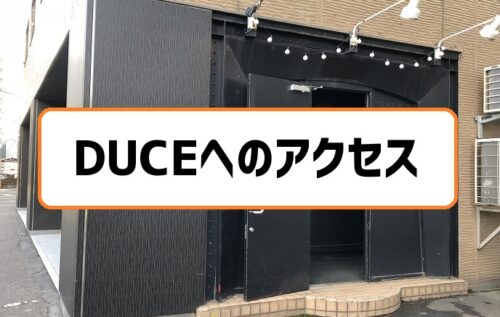 DUCE札幌アクセス