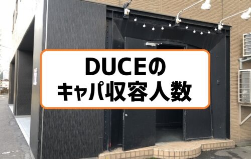 DUCE札幌キャパ