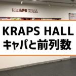 札幌kraps Hall クラップスホール のアクセスと行き方