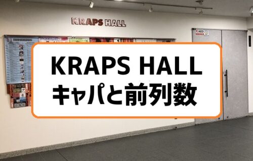 札幌kraps Hall クラップスホール のキャパと収容人数