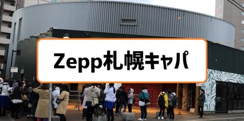 Zepp札幌のキャパ収容人数は約00人