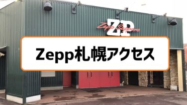 Zepp札幌のアクセスと行き方 すすきの駅より中島公園駅がおすすめ