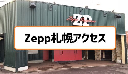 Zepp札幌アクセス