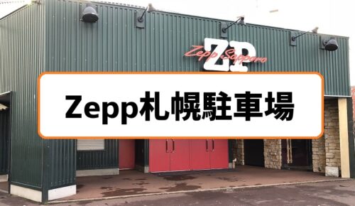 Zepp札幌駐車場