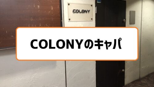 札幌colonyのキャパ収容人数