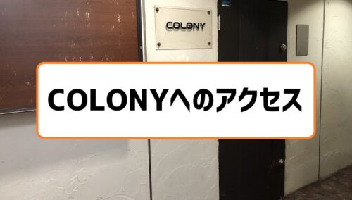 colonyアクセス
