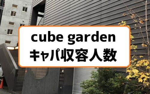 cube gardenキューブガーデンキャパ