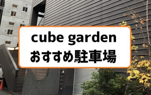 cube gardenキューブガーデン周辺の駐車場