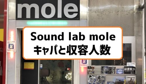 Sound Lab Mole札幌のキャパ収容人数は約350人