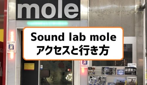 mole 札幌アクセス