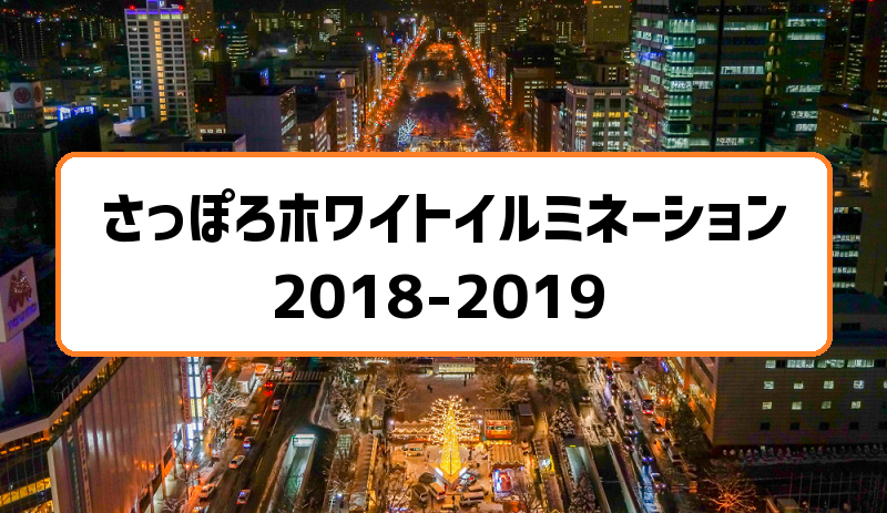 さっぽろホワイトイルミネーション2018-2019