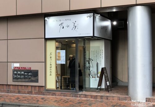 のがみ札幌アスティ店
