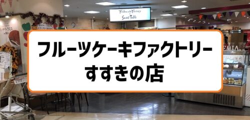 フルーツケーキファクトリーすすきのラフィラ店