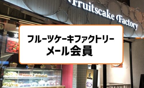 フルーツケーキファクトリーメール会員