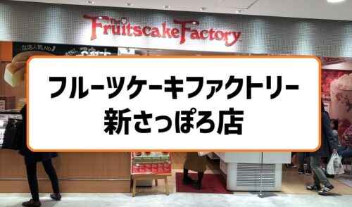 フルーツケーキファクトリー新札幌店