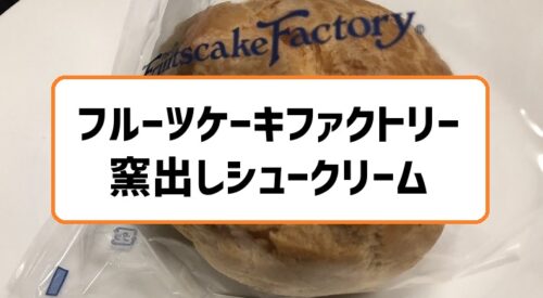 フルーツケーキファクトリー窯出しシュークリーム