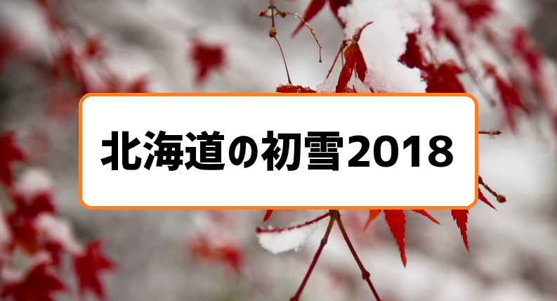北海道の初雪2018