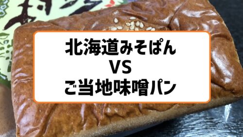 北海道みそぱんと群馬・長野・福島ご当地味噌パン