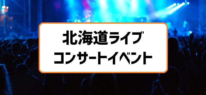 北海道のライブ・コンサートイベント