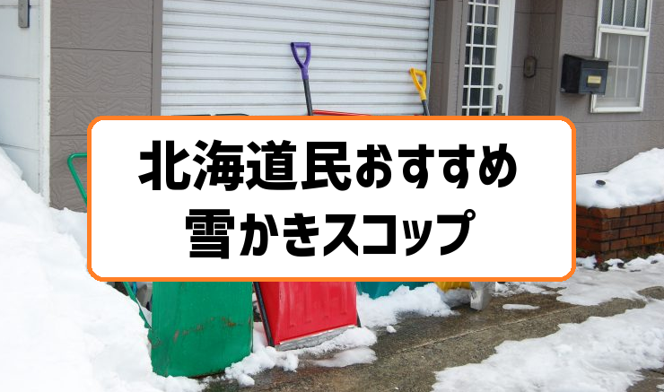 北海道民おすすめの雪かきスコップ