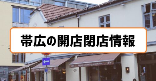 帯広の開店閉店情報まとめ