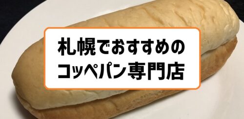 札幌でおすすめのコッペパン専門店