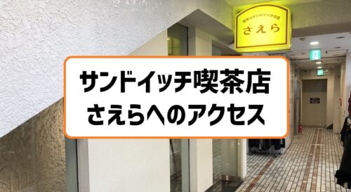 札幌のサンドイッチ喫茶店さえらへのアクセス