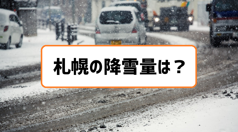 札幌の降雪量は？