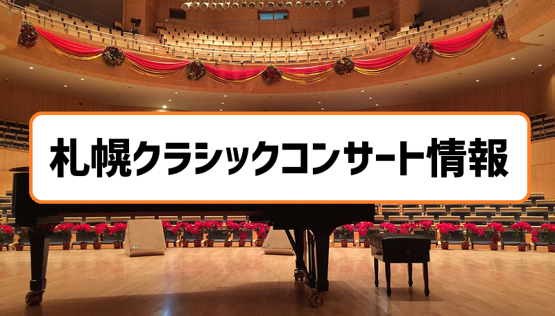 札幌クラシックコンサート情報