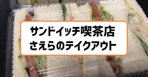 札幌サンドイッチさえらのテイクアウトメニュー