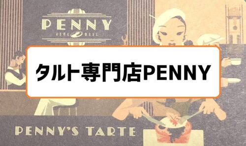 札幌タルト専門店PENNY