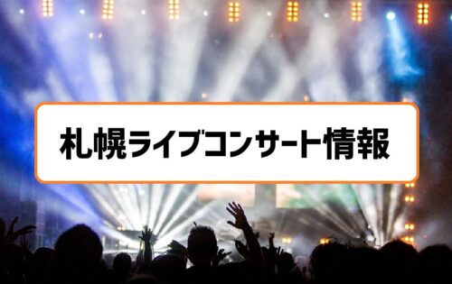 札幌ライブ・コンサートスケジュール情報まとめ | ページ 2