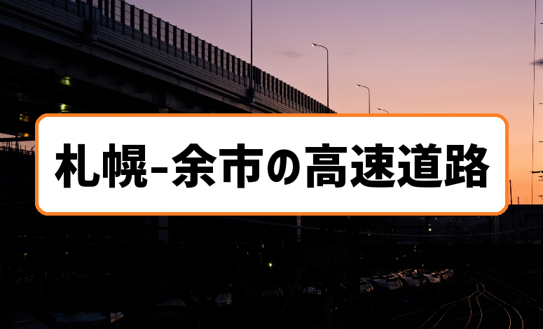 札幌余市の高速道路料金と時間は？