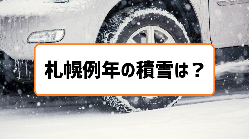 札幌例年の積雪はいつから？
