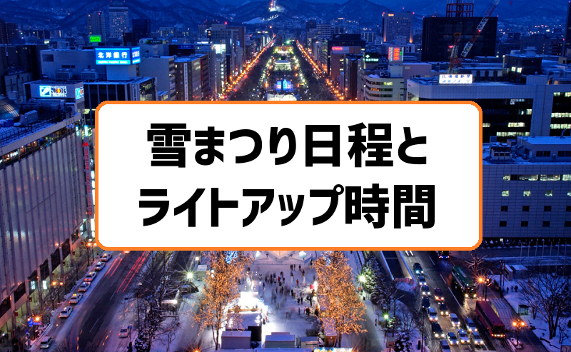 さっぽろ雪まつり19 会場ごとの日程とライトアップ時間まとめ