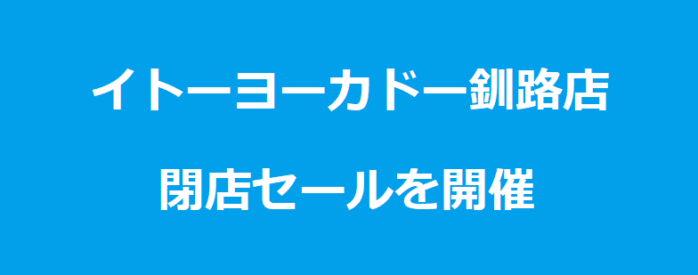イトーヨーカドー釧路店19年1月日閉店へ向けて閉店セール開催
