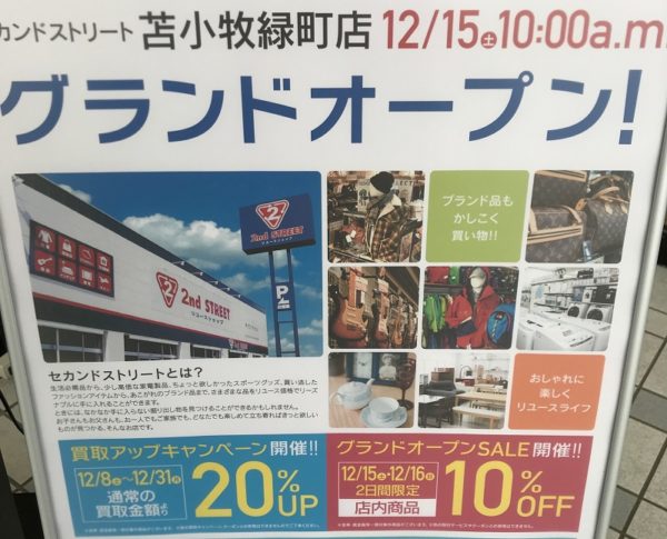 セカンドストリート苫小牧緑町店がオープン 不用品買取でリサイクルをしよう