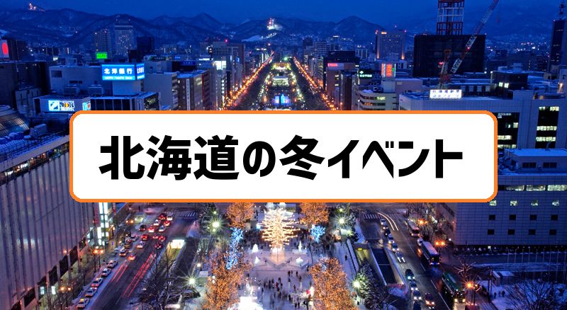 北海道の冬イベント情報 12月 1月 2月スケジュールまとめ