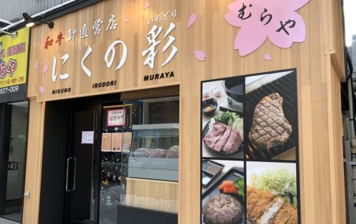 にくの彩むらや】国産和牛を味わえる卸売直営ステーキ店は南2西4狸小路裏