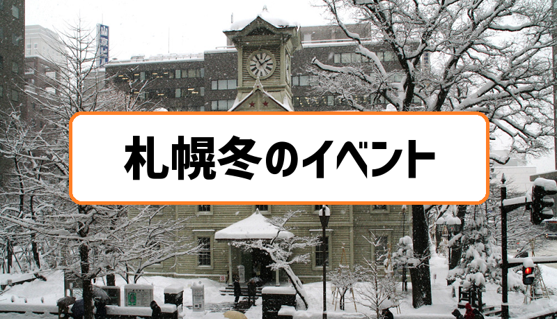 札幌の冬イベント情報 12月 1月 2月スケジュールまとめ