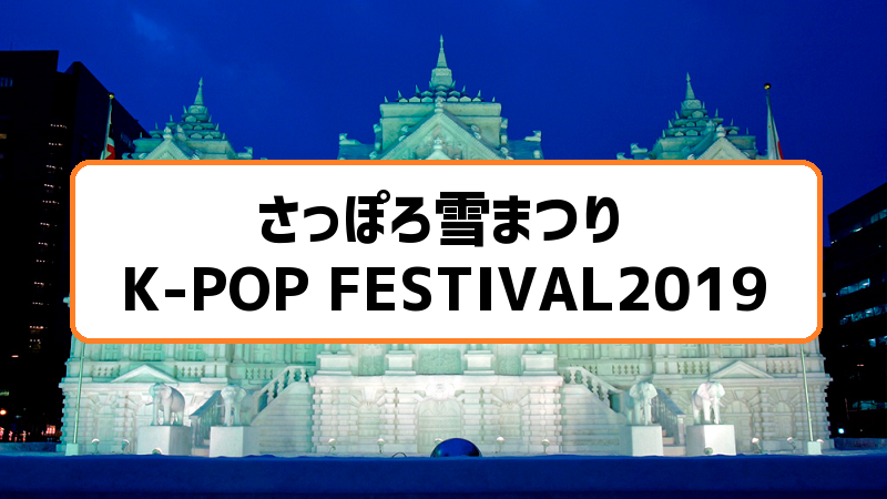 さっぽろ雪まつり 11th K Pop Festival19 はhitaruで2 9開催