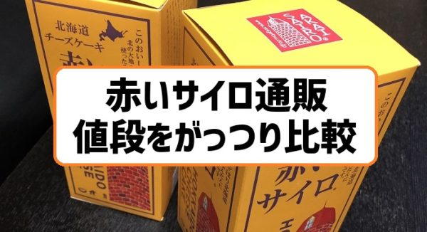 赤いサイロ通販と値段を清月公式・アマゾン・楽天他ショップで比較してみた