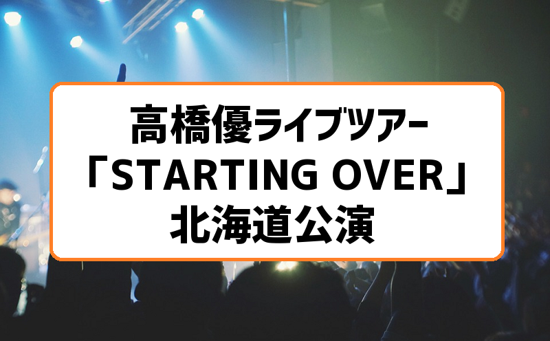 高橋優ライブツアー18 19 Starting Over 北海道公演は札幌と釧路