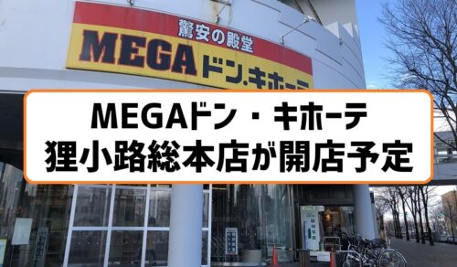 MEGAドン・キホーテ狸小路総本店が開店予定