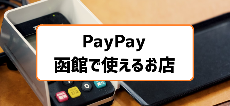 Paypay ペイペイ を函館で使えるお店