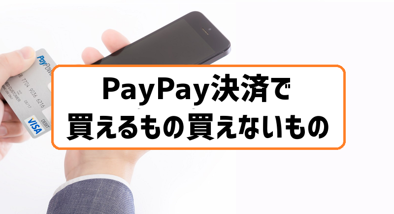 Paypay決済で何を買える Itunesカード Amazonギフト券は買えない