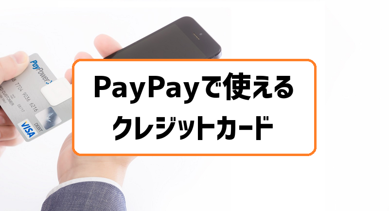 PayPayで使えるクレジットカード