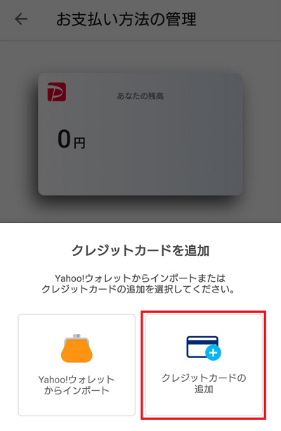 PayPayクレジットカード追加