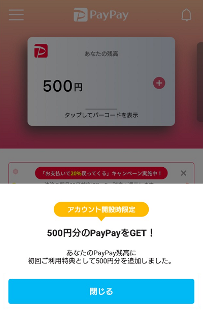 PayPay初回500円