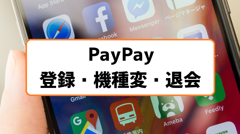 機種 変更 paypay 【Paypay】機種変更時に必要な情報まとめ【iPhoneとAndroid】